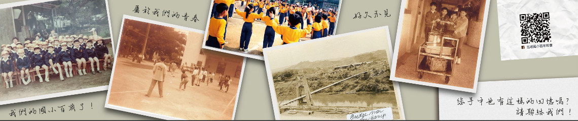 五堵國小建校100週年  五堵國小建校100週年