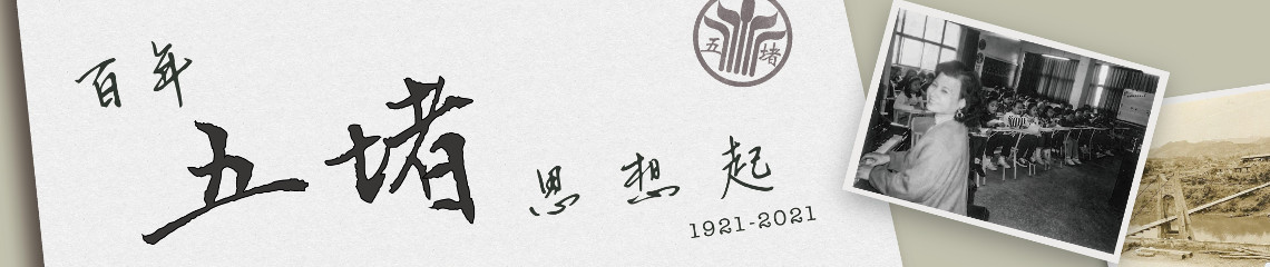 建校100週年  建校100週年
