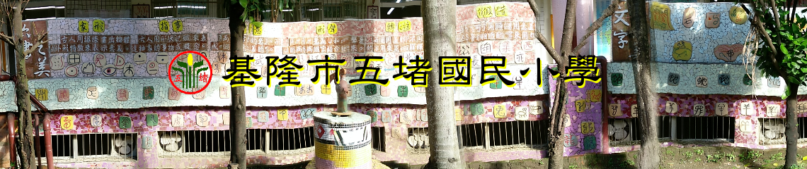 Keelung Wu-Du Primary School  Keelung Wu-Du Primary School